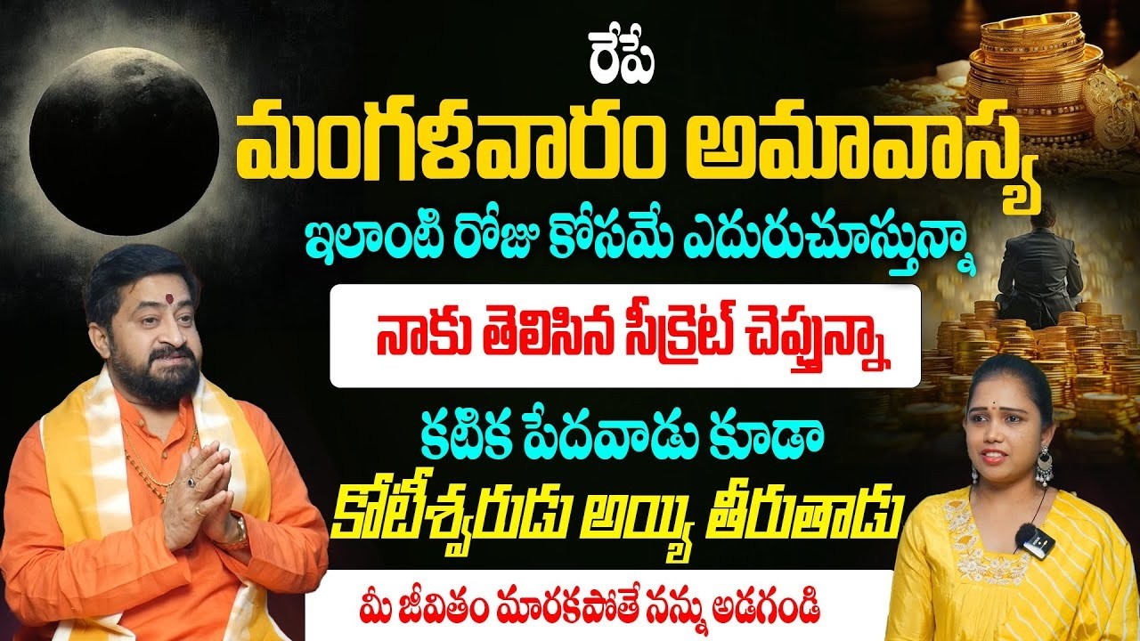 రేపే మంగళవారం అమావాస్య మీ మేలు కోరి చెప్తున్నా | Mangalavaram Amavasya | Astrologer Sudheer Sharma