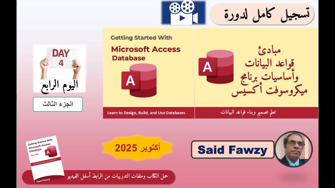 تسجيل لدورة أكتوبر 2025: مبادئ قواعد البيانات وأساسيات برنامج ميكروسوفت أكسيس - اليوم الرابع - جزء 3