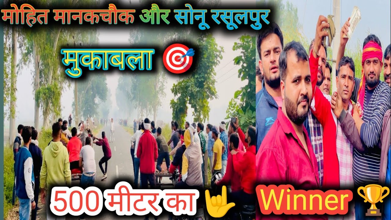 आज की भाग मोहित मानकचौक और सोनू रसूलपुर के बीच सुन्दर मुकाबला 500मीटर का और विजेता रहे🏆सोनू रसूलपुर