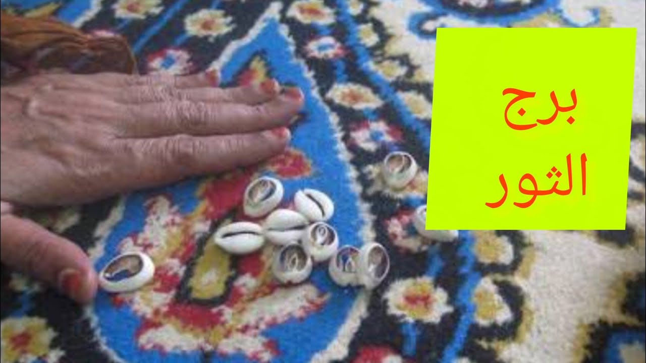 برج الثور 🎀ضرب الودع خبر جايلك بعد يومين👌مكالمه ☎️تجهيز لسفر 😊 حربايه🦂انتقال بعد أيام 💯 