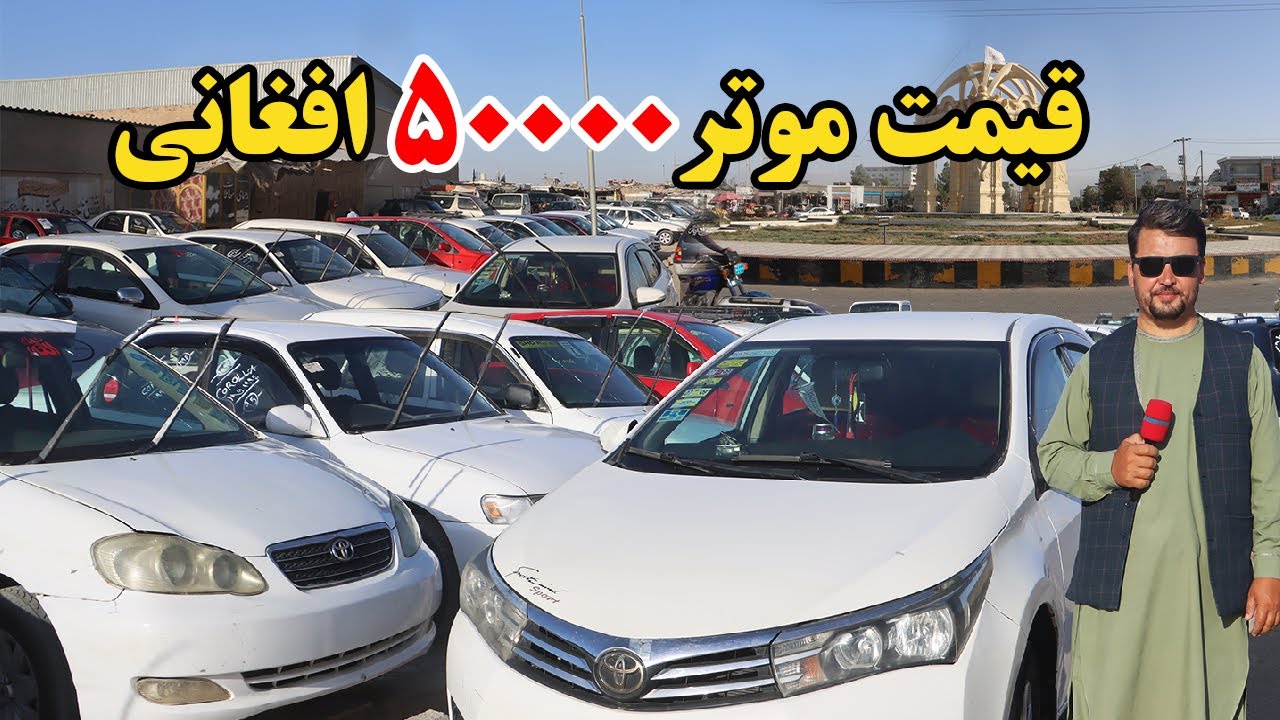 گزارش نظری؛ ارزان ترین موتر در افغانستان؛ کرولا؛ سراچه؛ پلانگکوچ؛ کورلای ۲۰۰۰ قیمت موتر های مدل بالا
