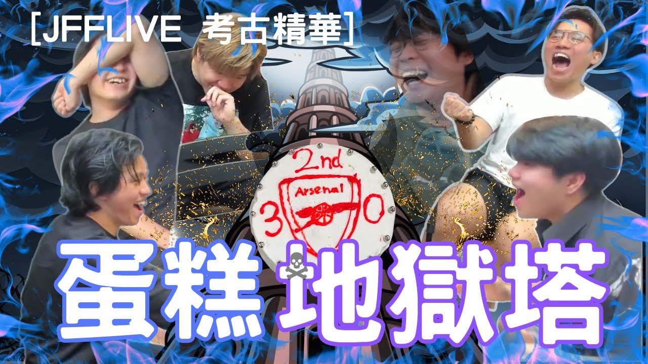 [JFFLIVE 考古精華] EP1 蛋糕地獄塔 @JFFLiveChannel @JFFTHK