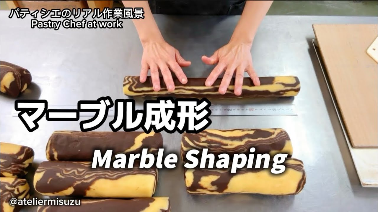 パティシエのリアル作業風景｜マーブルクッキー10本を40cm成形（等速）Pastry Chef at Work | Shaping 10 Marble Cookie Logs to 40 