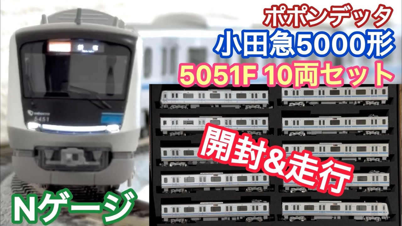 【Nゲージ】ついに待望の小田急5000形キタ！！！！