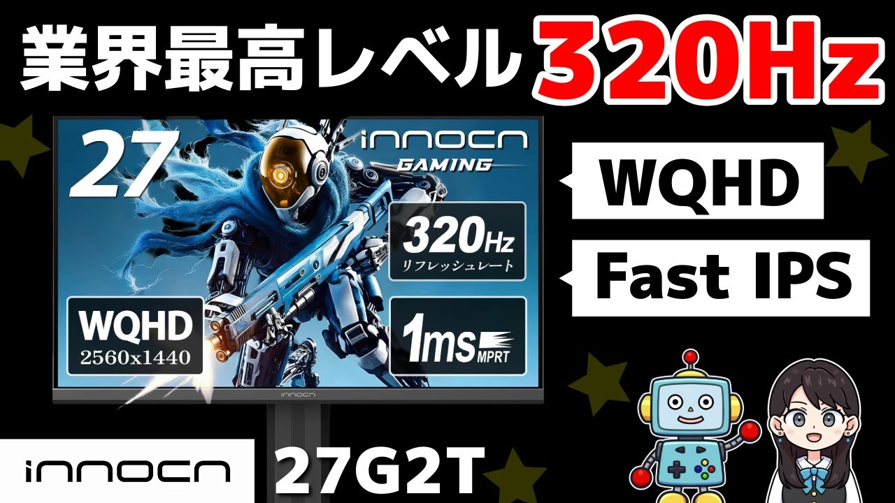【INNOCN 27G2T】320Hz&times;Fast IPS！美しく滑らかな映像でゲーム体験が変わる！