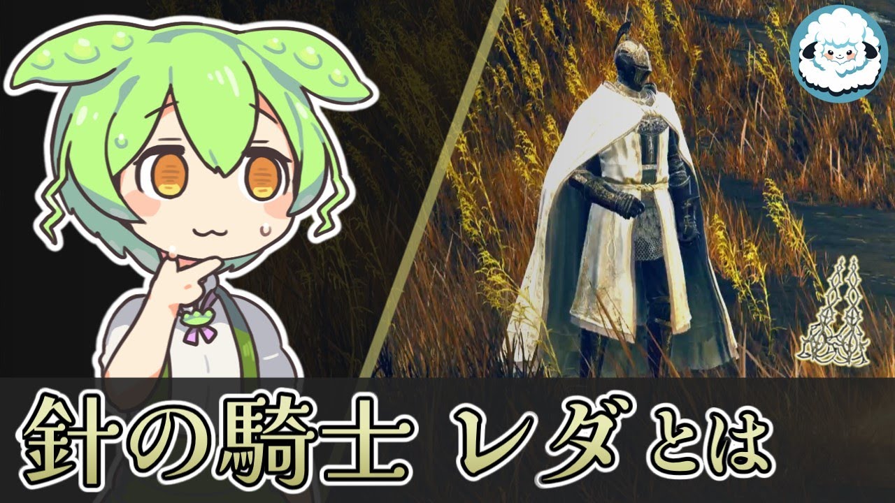 【ELDENRING】針の騎士　レダとは何者なのか？【エルデンリングDLC考察】