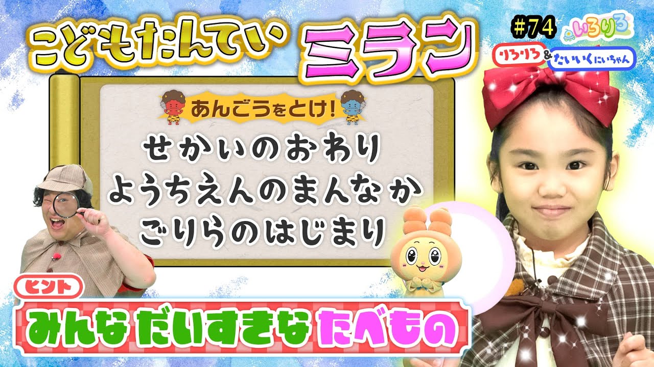 子ども探偵ミランと謎解き！鬼に盗られた宝石を取り返せ！【いろりろ公式】