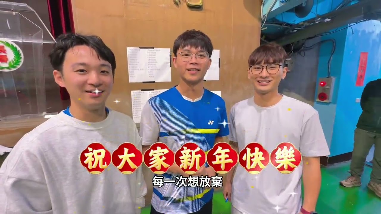 長春國小2026除夕盃