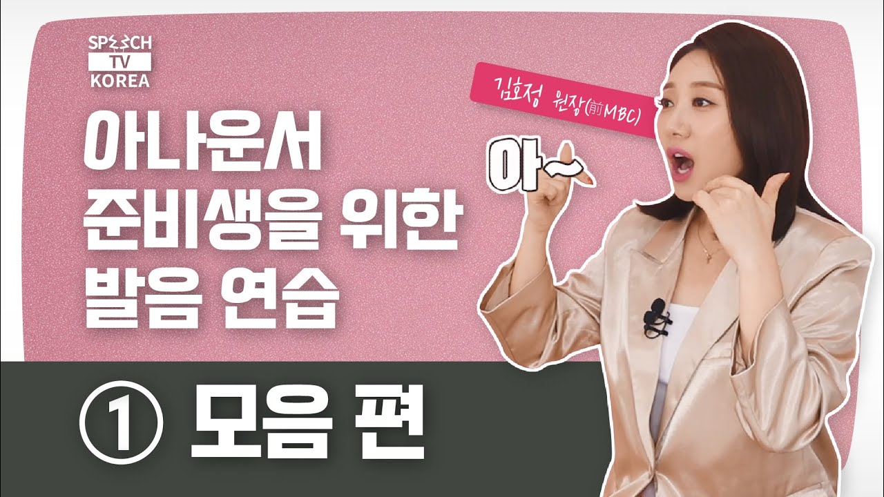 [#발음연습] #2 아나운서 발음 연습 ① 모음 | 스피치코리아