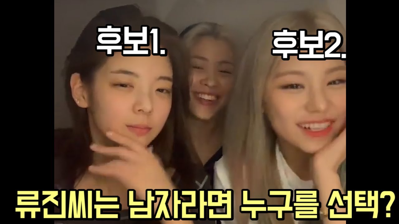 [ITZY]류진씨는 남자라면 누구를 선택?(꿀땡덩1부)