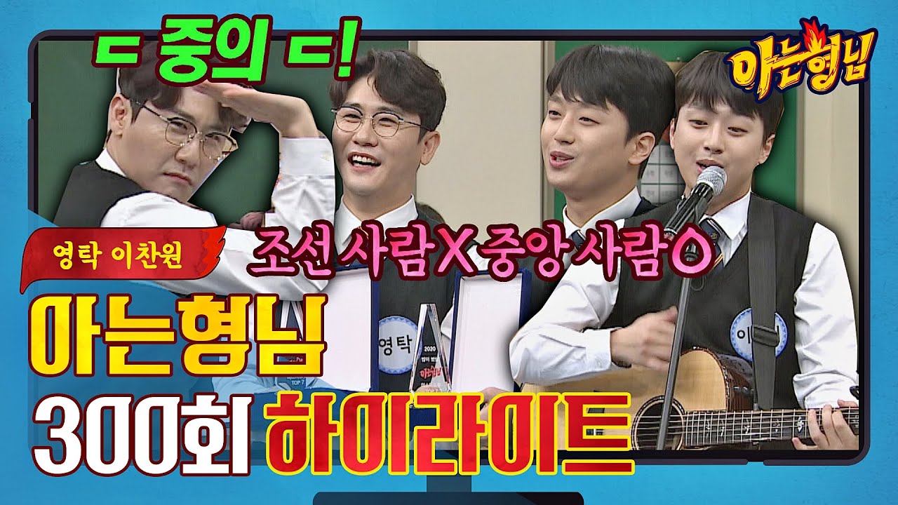 [아형✪하이라이트] 오늘부터 중앙 사람이라 했다.. 영탁x이찬원 300회 특집 놀러 왔어요🤗 〈아는 형님(Knowing bros)〉 | JTBC 211002 방송