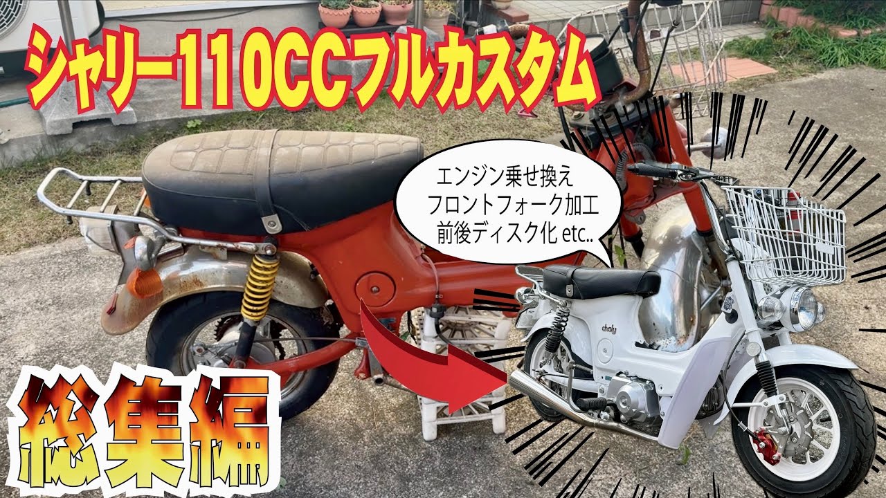 【昭和の原付】HONDAのシャリーをフルカスタムしてみた！【総集編】