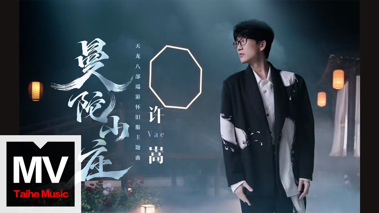 許嵩 Vae【曼陀山莊（天龍八部端遊懷舊服主題曲）】HD 高清官方完整版 MV