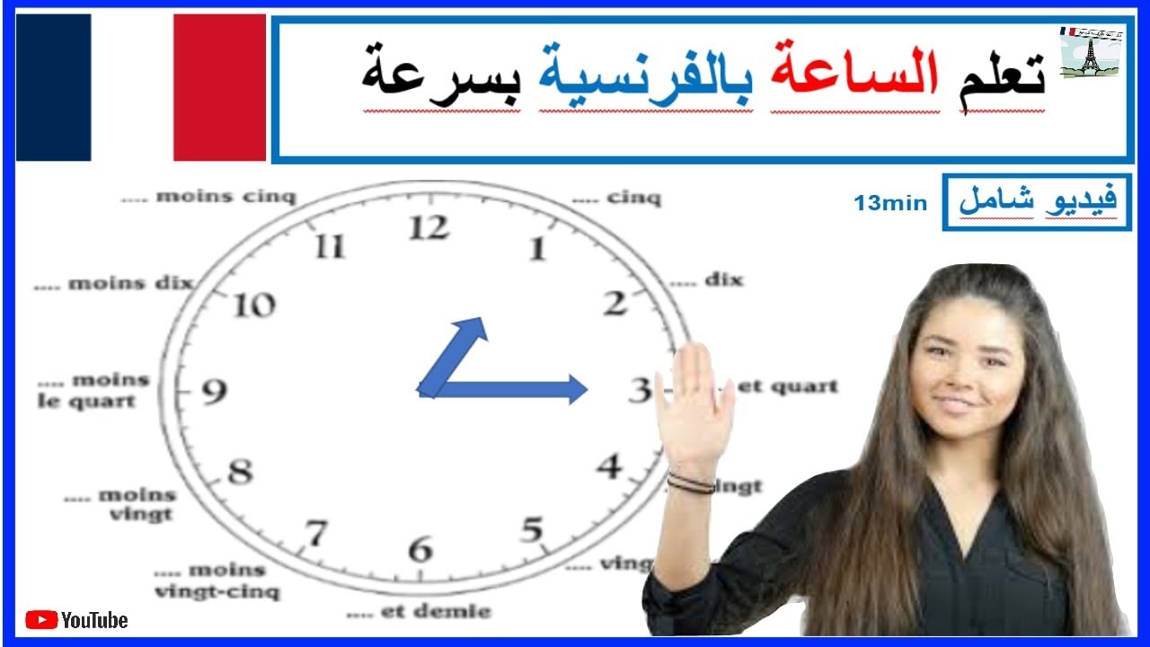 تعلم الساعة بالفرنسية بسهولة درس شامل في  13دقيقة