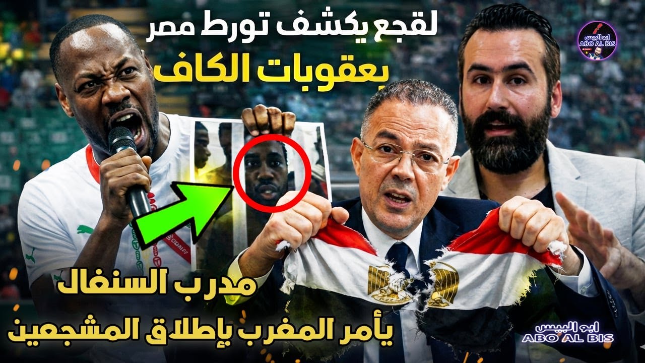 عاجل‼️لقجع يكشف تورط مصر بعقوبات الكاف و الطاس تتدخل و مدرب السنغال يأمر المغرب بالإفراج عن المشجعين