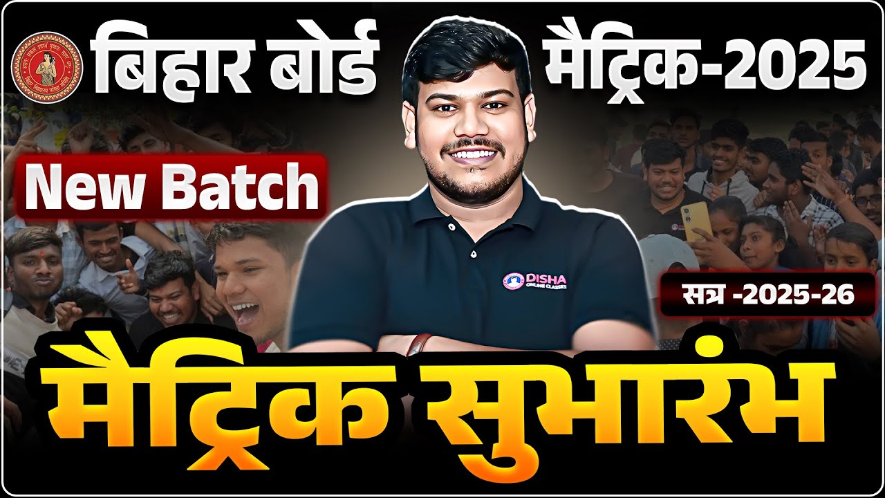 Bihar Board Class 10th New Batch 2026 | Disha 10th New Batch 2026 | सुभारंभ New Batch For Class 10th