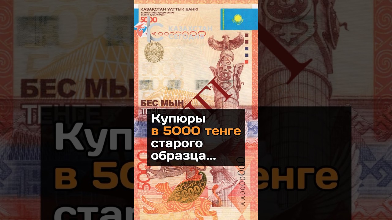 Купюры в 5000 тенге старого образца&hellip; #2024 #новости #казахстан #тенге#купюры