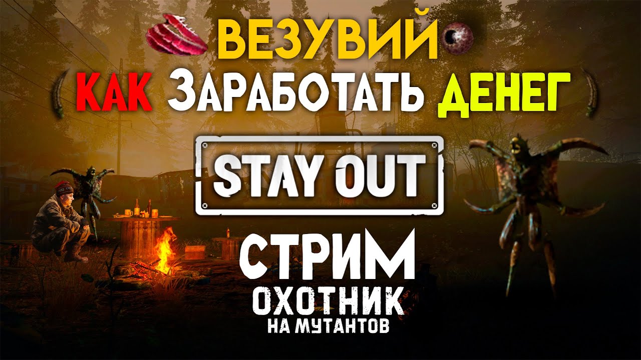 ⭐️Stalker Online ► Везувий Фарм Верлиок ► Без према с Прокачкой Охотника    #stayout #stalkeronline