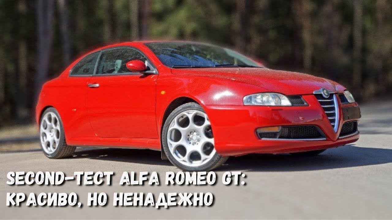 Alfa Romeo GT. Азартная итальянка с хроническими болезнями👇