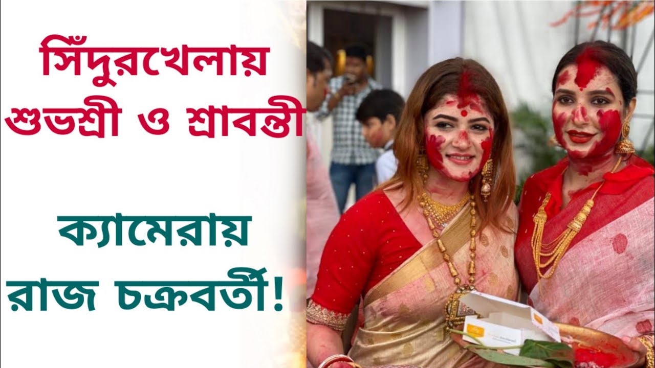 সিঁদুরখেলায় শুভশ্রী ও শ্রাবন্তী, ক্যামেরায় রাজ চক্রবর্তী! | Srabanti | Subhashree | Durga Puja 2019