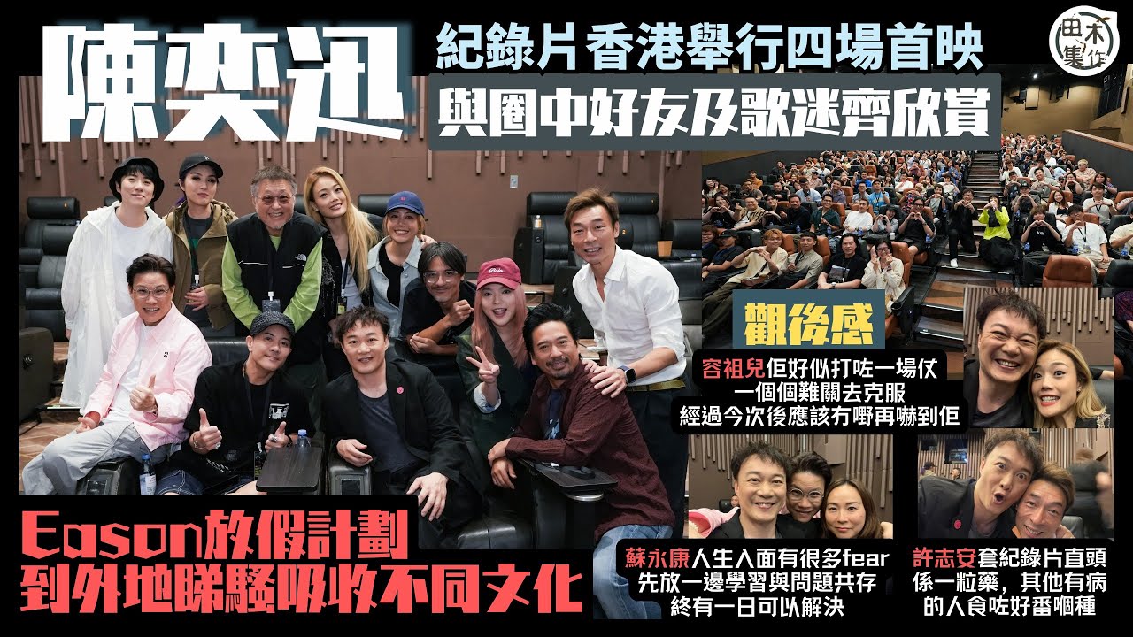 Eason陳奕迅香港搞《FEAR and DREAMS：NOW is the only reality》首映場 群星支持嗌感動丨Eason歌迷場自爆媽咪不知他有情緒病 新聞一出即收電話丨田木集作