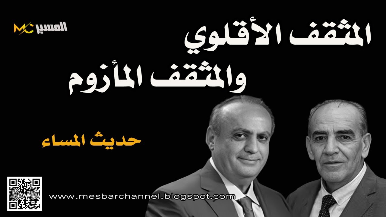 وهاب والعريضي المثقف الأقلوي والمثقف المأزوم    حديث المساء محمد علي الصابوني