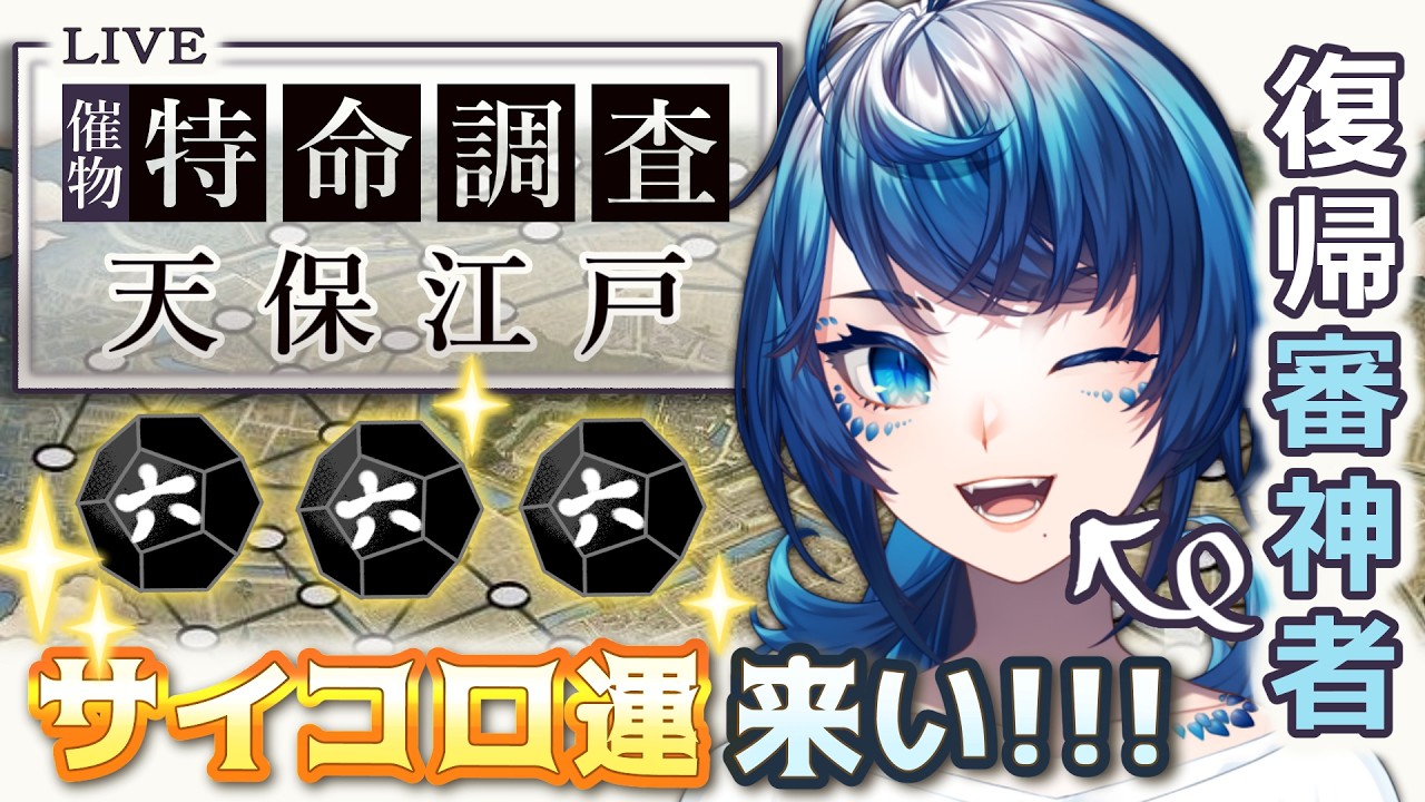 【刀剣乱舞】🎲天保江戸特命調査→🔄自動周回＆雑談！＃3 日目【個人VTuber/静寧】