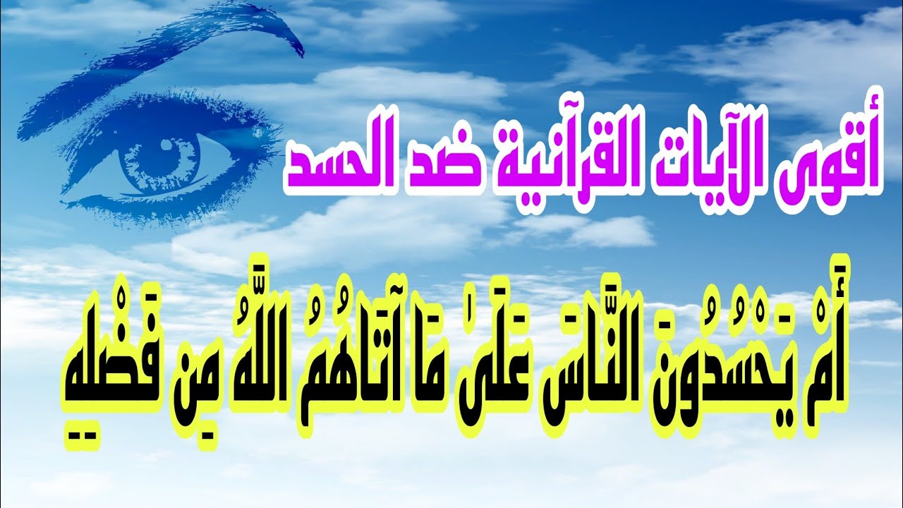 أقوى الآيات القرآنية ضد الحسد ام يحسدون الناس مكررة