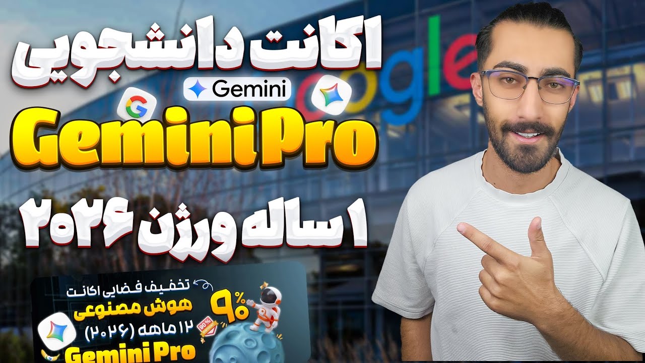 چطوری اکانت دانشجویی Gemini Pro داشته باشیم (1 ساله) 2026