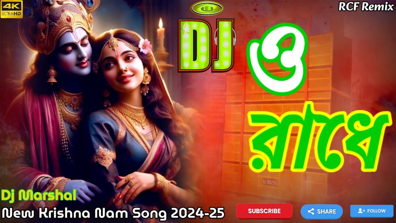 ho radhe_o radhe dj_o radhe dj remix song#harekasahara#hareramoharekrishno#hare