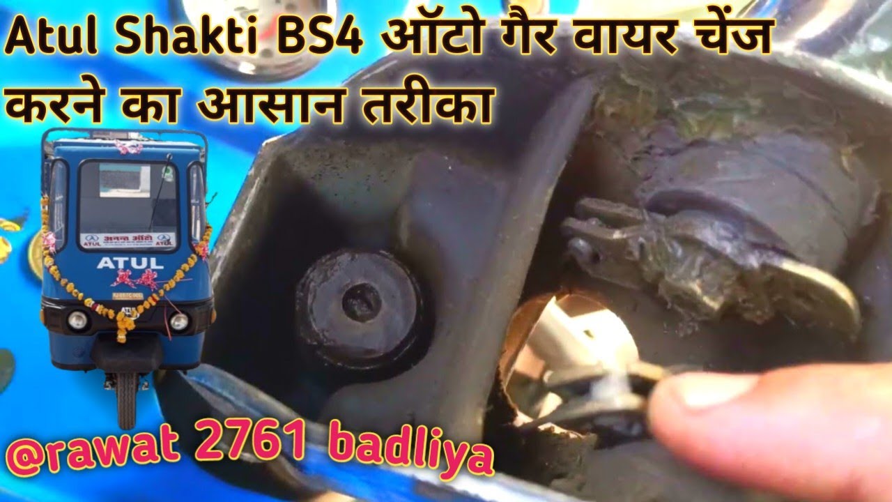अतुल शक्ति bs4 ऑटो रिक्शा में गैर वायर कैसे चेंज करे। Atul Shakti auto । Bajaj mexima । ape Piaggio