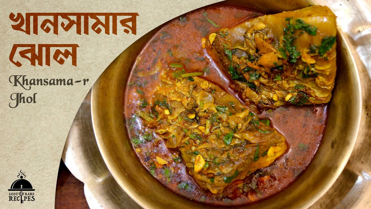 Хансама-р Джол | খানসামার ঝোল #lostandrarecipes #food #bengali #lostrecipes