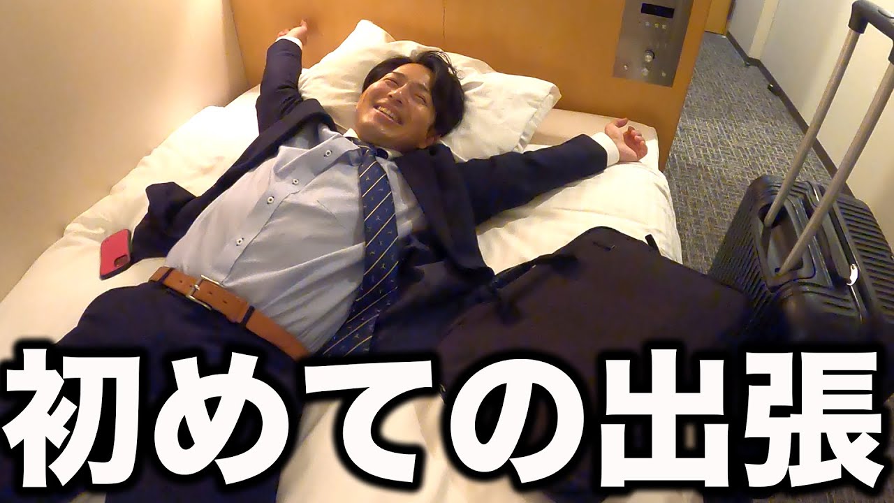 ブラック企業社員が行く初めての出張のリアル【あるある】