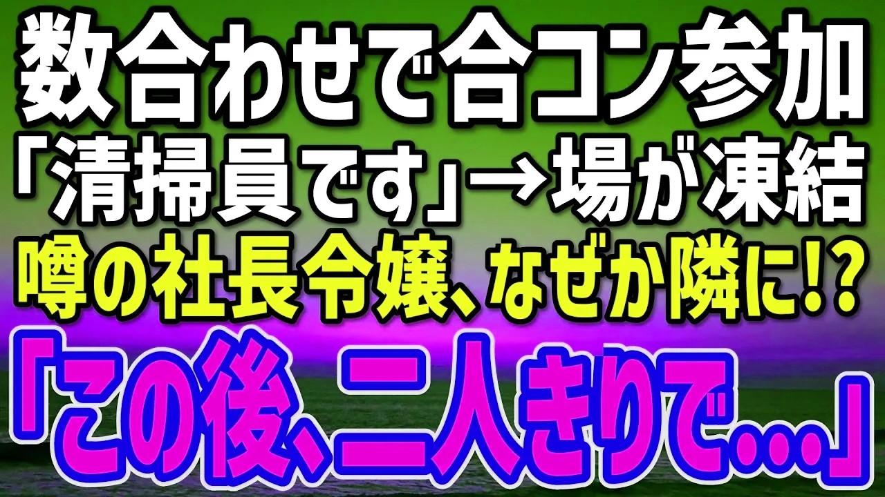 【感動する話】勝ち組合コンに数合わせ参加の俺。「清掃員です」自己紹介で場が凍結！→遅れて来た社長令嬢が“俺の隣に”指名し全員蒼白…