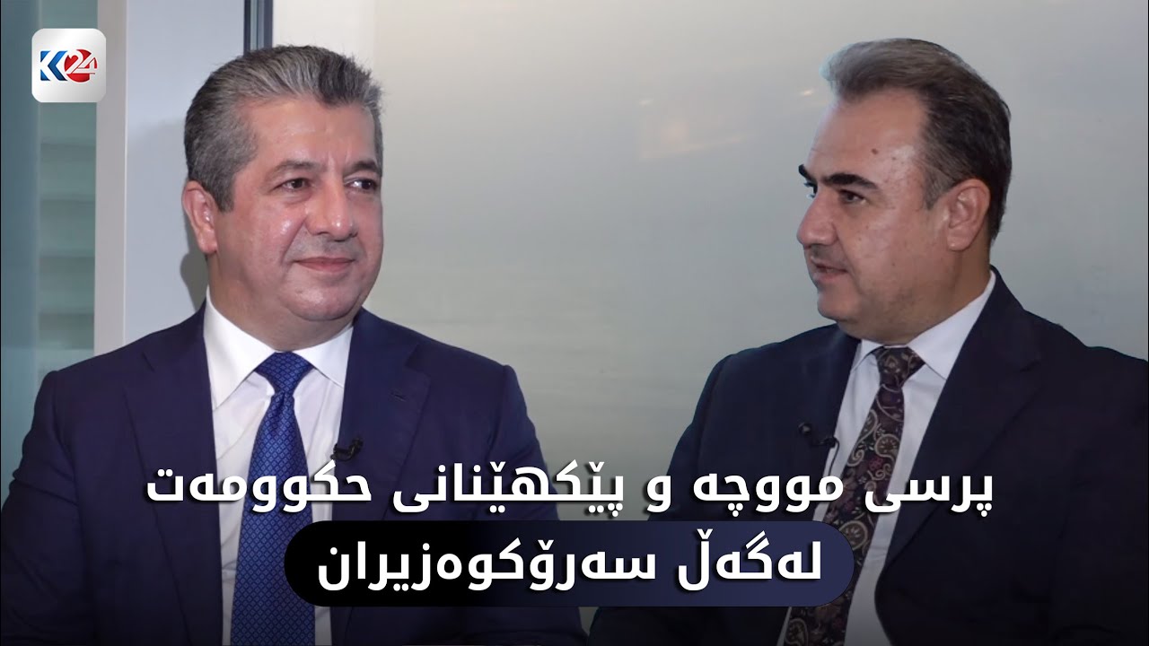 ھەڤپەیڤینی تایبەتی سەرۆکوەزیران مەسرور بارزانی لە لووتکەی جیهانی حکوومەتەکان- دوبەی