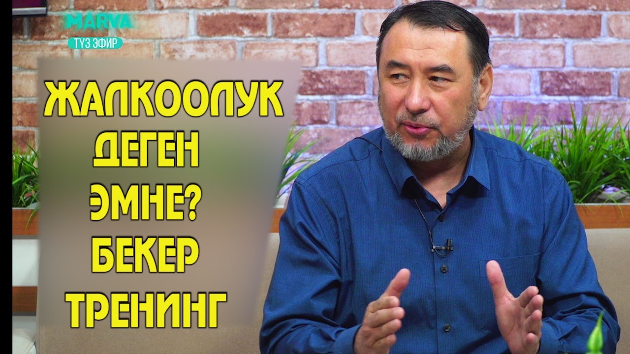 ОРОЗОДО 30 КҮН//ЖАЛКООЛУК//МЫКТЫБЕК АРСТАНБЕК