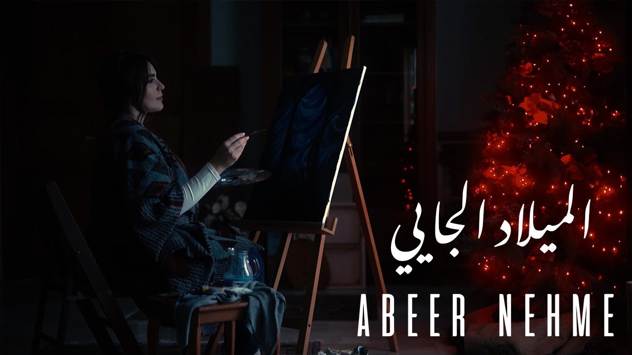 Abeer Nehme - El Meelad El Jayi | عبير نعمة - الميلاد الجايي