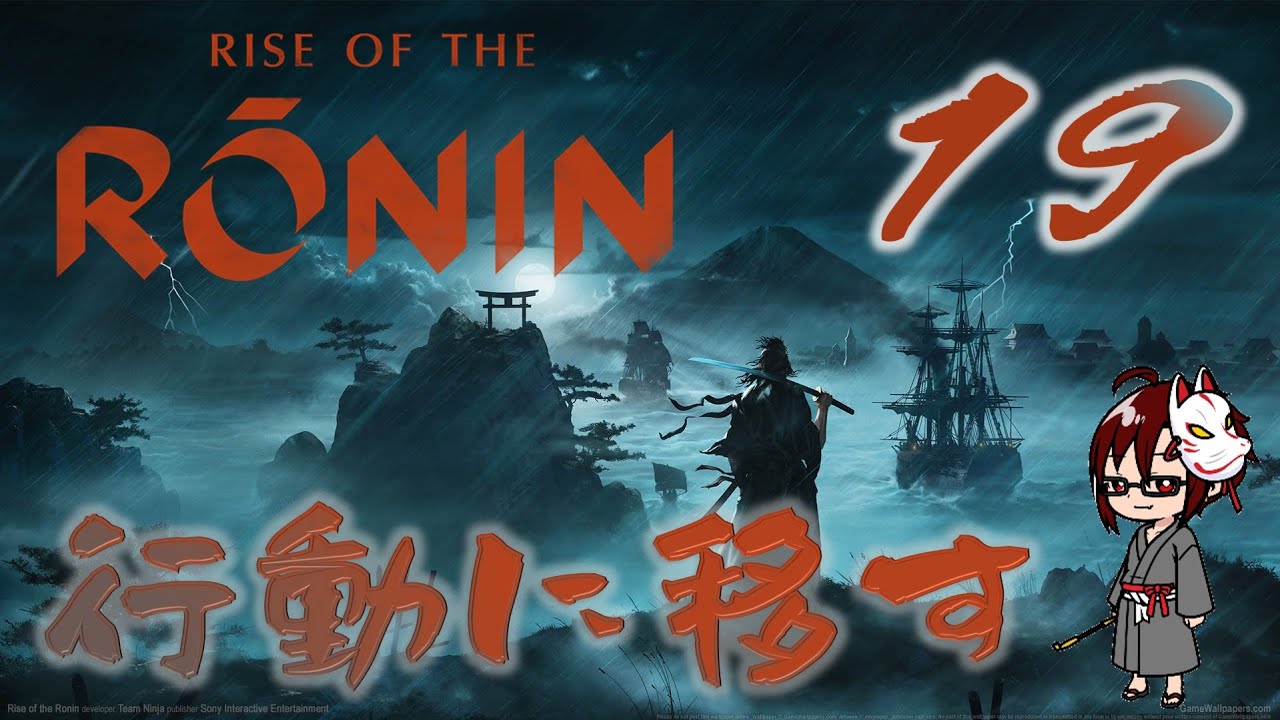 「Rise of the Ronin　Zver 」#19 　倒幕派が動きだす　【ネタバレ注意】