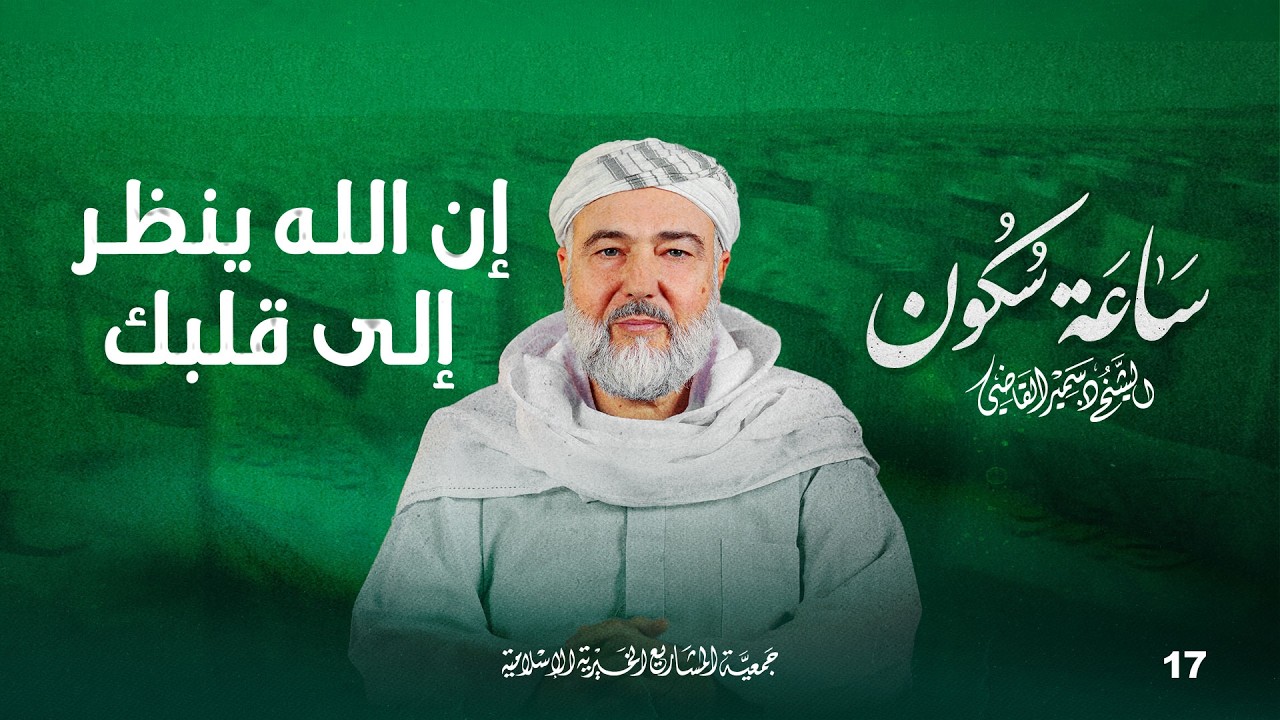 إن الله ينظر إلى قلبك | ساعة سكون - الحلقة 17