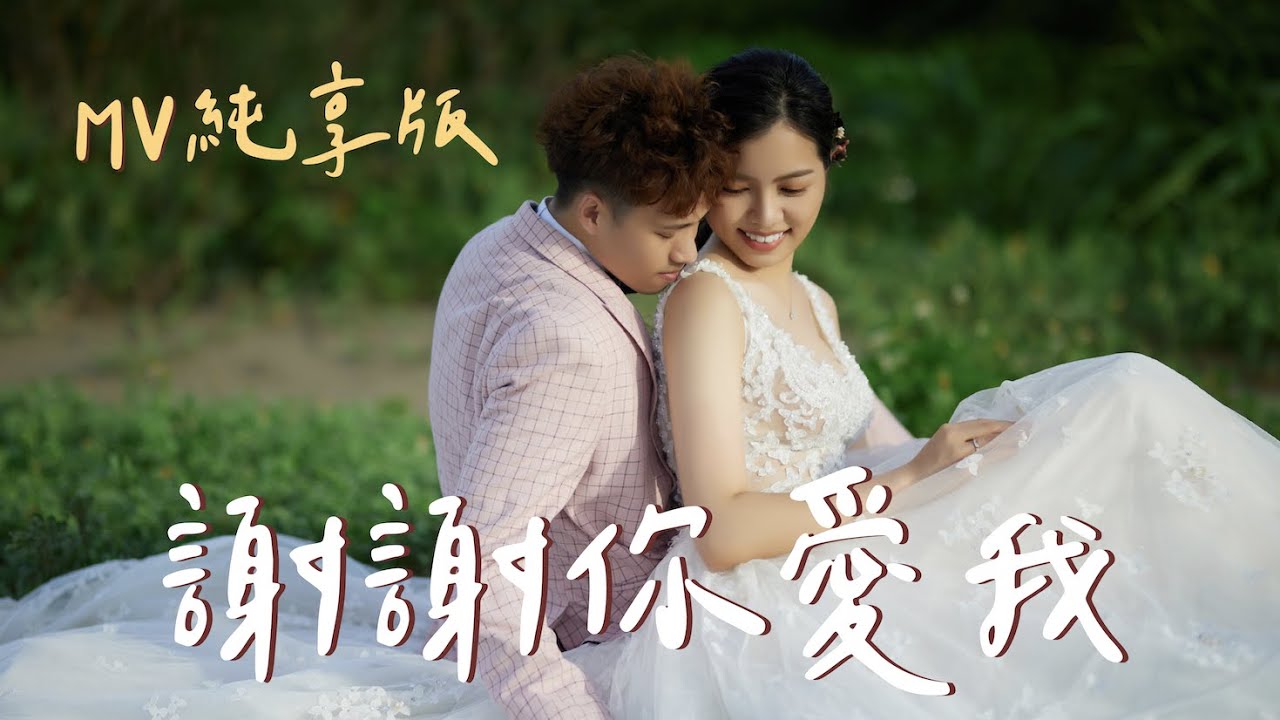 #60【謝謝你愛我】自創曲寫下愛情長跑十年點滴之MV純享版｜2022