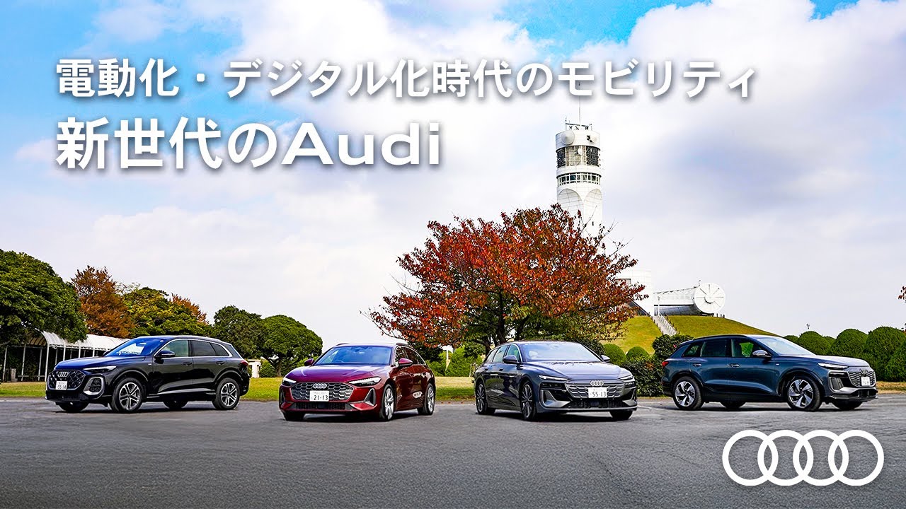 【電動化・デジタル化時代のモビリティ】新世代のAudi[Audi Volkswagen Retail Japan]