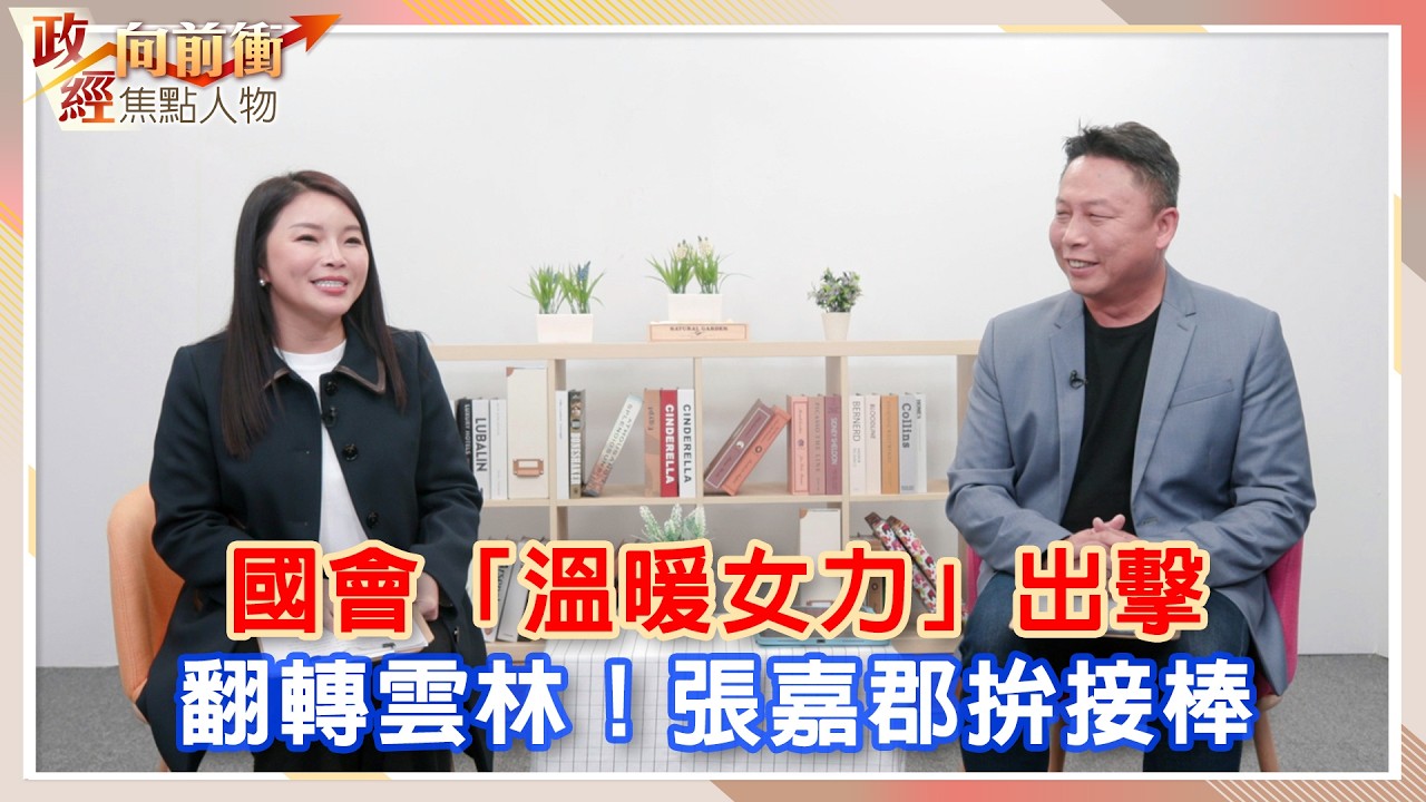 從小留學生到最年輕立委 張嘉郡「溫暖女力」雲林拚接棒 【政經向前衝】#張嘉郡 @ChinaTimes