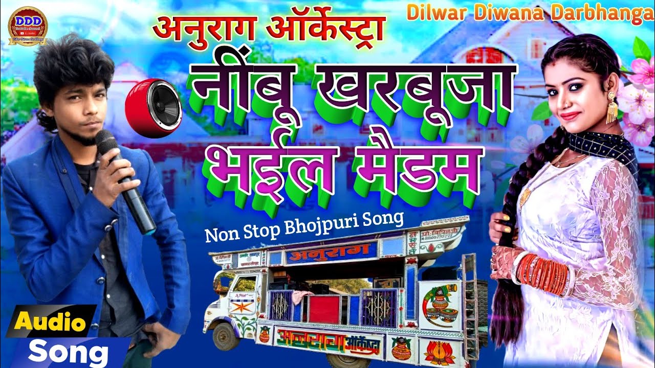 नींबू खरबूजा भईल मैडम | Nimbu Kharbuja Bhail Madam | Anurag Orchestra Bhojpuri Song | Trolley gana