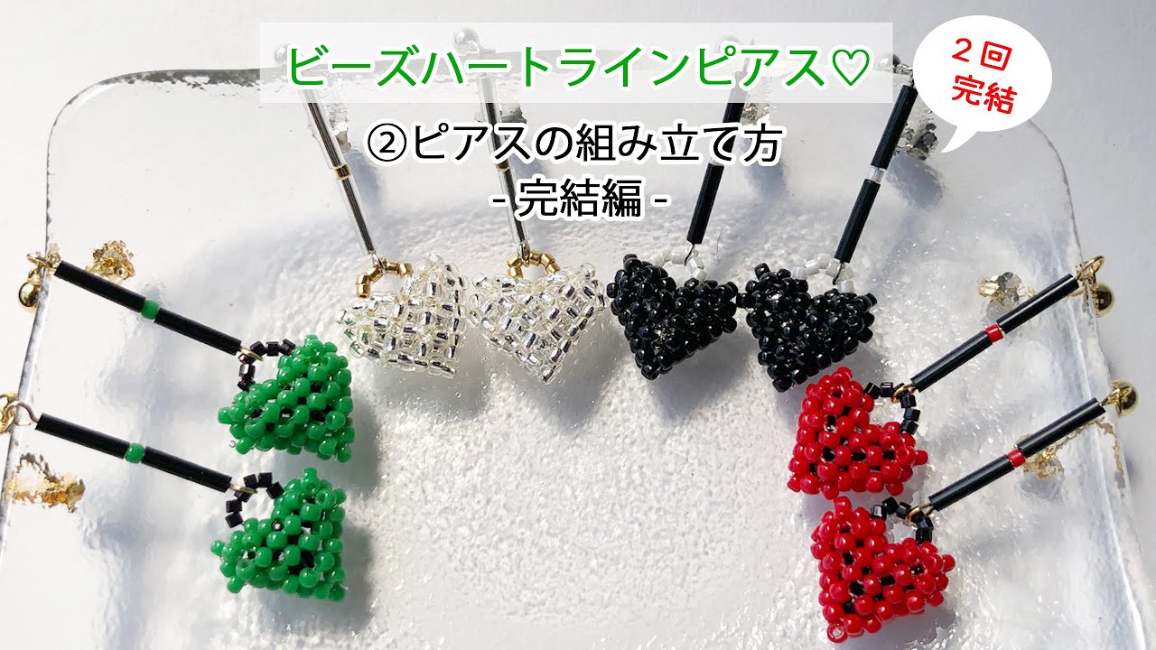 【ビーズアクセサリー】ビーズハートラインピアス♡- 完結編 - ピアスの組み立て方♪How to make heart‐shaped bead earrings#2