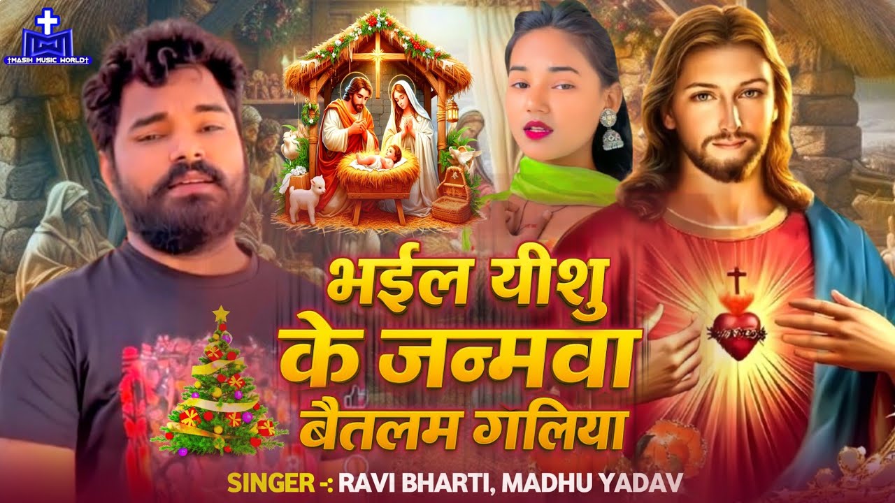 VIDEO ~ क्रिसमस का गाना ~ Ravi Bharti & Madhu Yadav का ~ Christmas Ka Song ~ Yishu Janamdin Gana