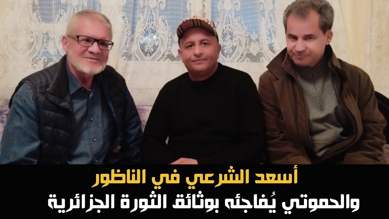 أسعد الشرعي يتفاجأ بالوثائق والمنزل الذي احتضن الثورة الجزائرية بالناظور!