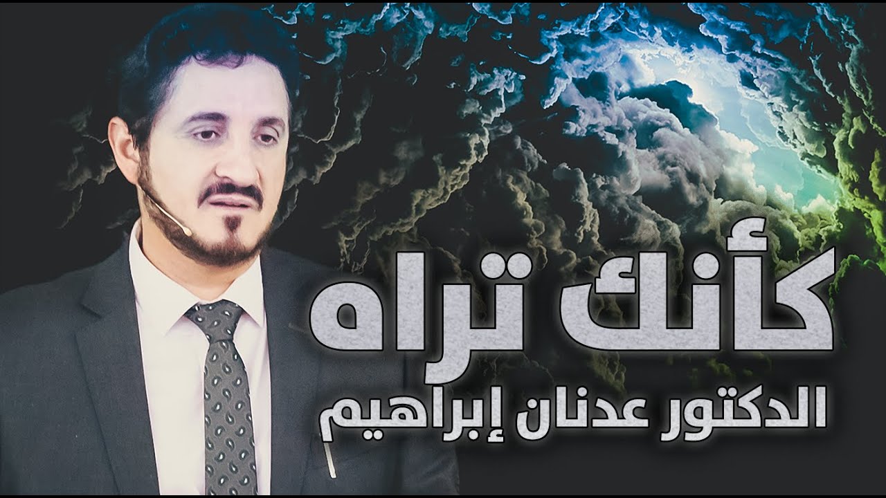 الدكتور عدنان إبراهيم l كأنك تراه
