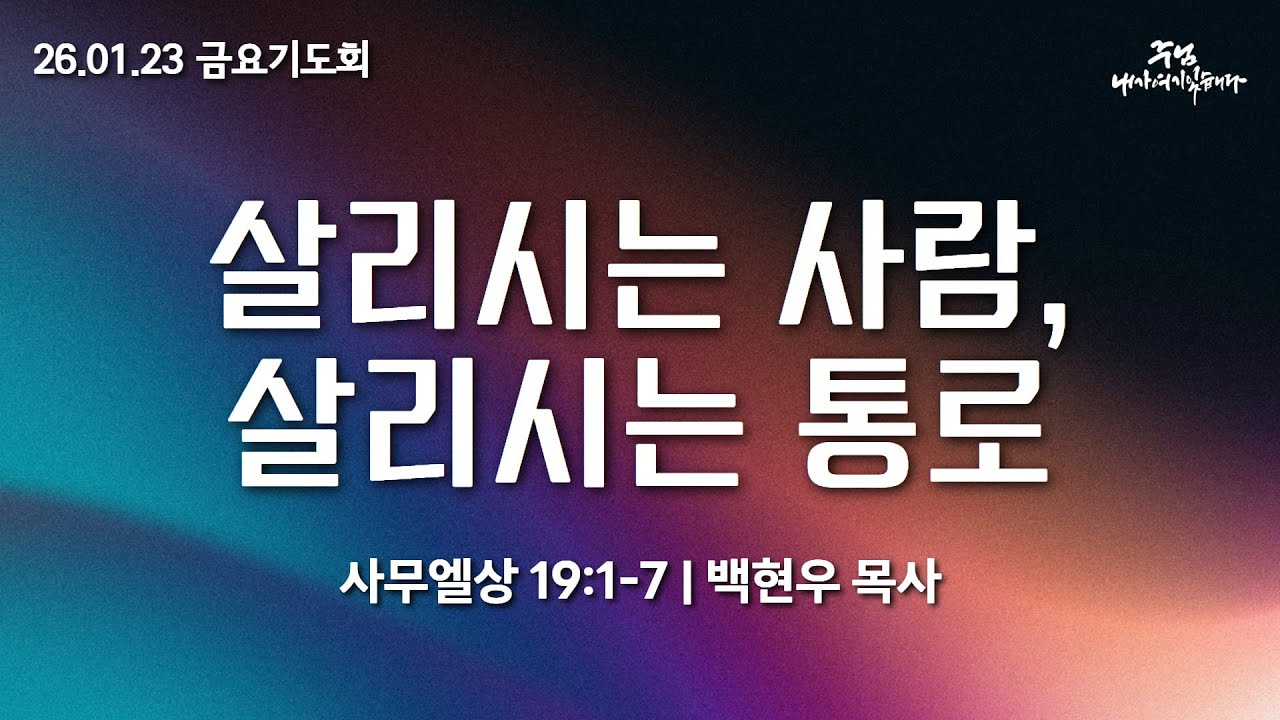 260123-세종꿈의교회 금요기도회-백현우 목사
