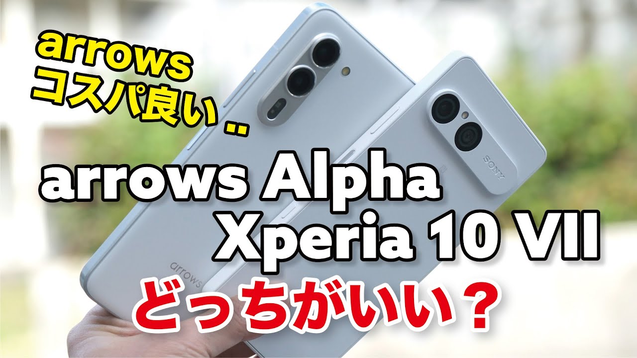 Xperia 10 VIIとarrows Alphaを比較！価格差1.5万円！どっちがいいか性能やカメラの画質を比べました