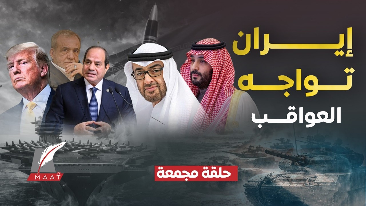 جيشان في مواجهة إسرائيل: كيف انتصرت مصر وتعثرت إيران؟ هل تقترب دول الخليج من إعلان الحـ.ـرب؟